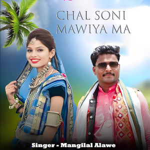 Listen to Chal Soni Mawiya Ma song with lyrics from Mangilal Alawe