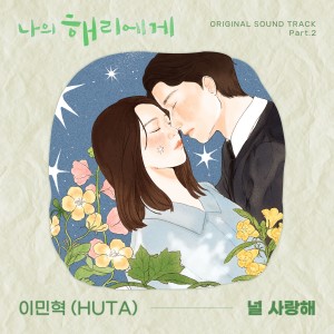 收听李旼赫(이민혁)的널 사랑해 (In the Glow of Us)歌词歌曲