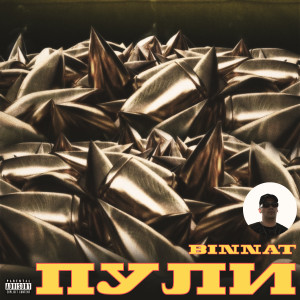 收聽binnat的Пули (Explicit)歌詞歌曲