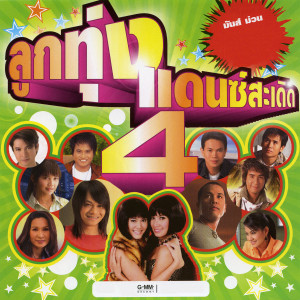 收聽พี สะเดิด的คนบ่มียี่ห้อ歌詞歌曲