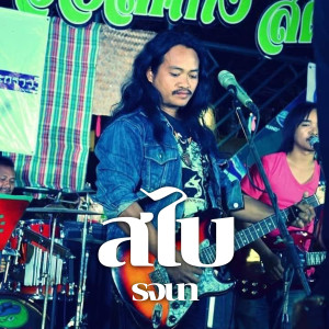 ดาวน์โหลดและฟังเพลง รจนา พร้อมเนื้อเพลงจาก สไบ