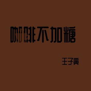 收听王子寅的音乐诗人歌词歌曲