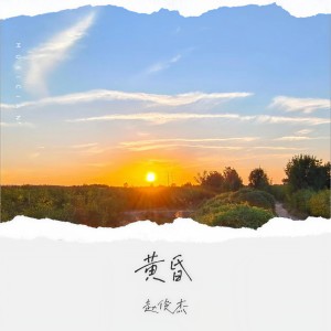 收聽趙俊傑的黃昏 (cover: 周傳雄) (完整版)歌詞歌曲