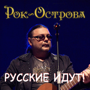 Listen to Русские идут! song with lyrics from Рок-Острова