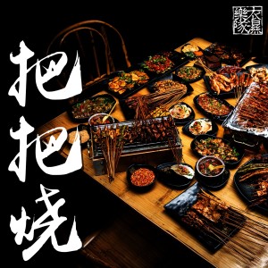 ดาวน์โหลดและฟังเพลง 把把烧 พร้อมเนื้อเพลงจาก 衣湿乐队