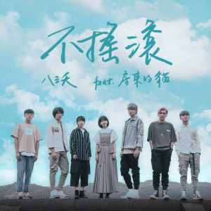 Listen to 不搖滾 (feat. 房東的貓) song with lyrics from The Last Day of Summer (八三夭)