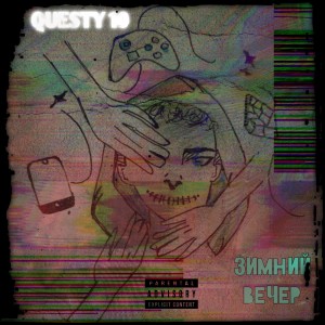 收聽Questy 10的Зимний вечер (Explicit)歌詞歌曲