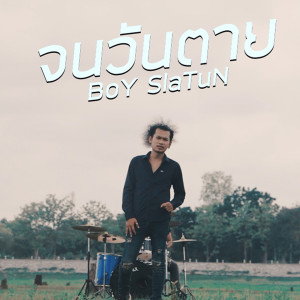 ดาวน์โหลดและฟังเพลง จนวันตาย พร้อมเนื้อเพลงจาก BOY SlaTun