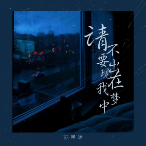 收聽蘇星婕的請不要出現在我夢中歌詞歌曲