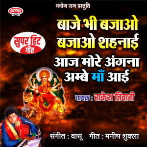Rakesh Tiwari的专辑Baaje Bhi Bajao Bajao Shehnai Aaj More Angna Ambey Maa Aayi