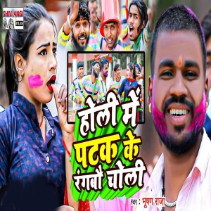 Listen to Holi Me Patak Ke Rangbau Choli song with lyrics from Bhushan Raja