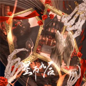 Listen to 星币九后demo (完整版) song with lyrics from 淇铄