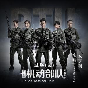 收聽麥亨利的城堡 (網劇《PTU機動部隊》插曲)歌詞歌曲