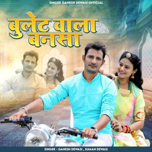 收聽Ganesh Dewasi的Bullet Wala Bansaa歌詞歌曲