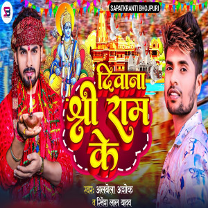 Listen to Diwana Shri Raam Ke song with lyrics from Albela Ashok