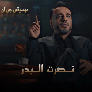 Listen to Remix GN 1 song with lyrics from Nasrat Al Bader