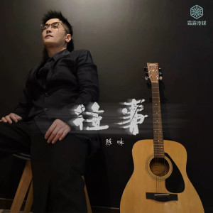 Listen to 往事 (伴奏) song with lyrics from 陈咏