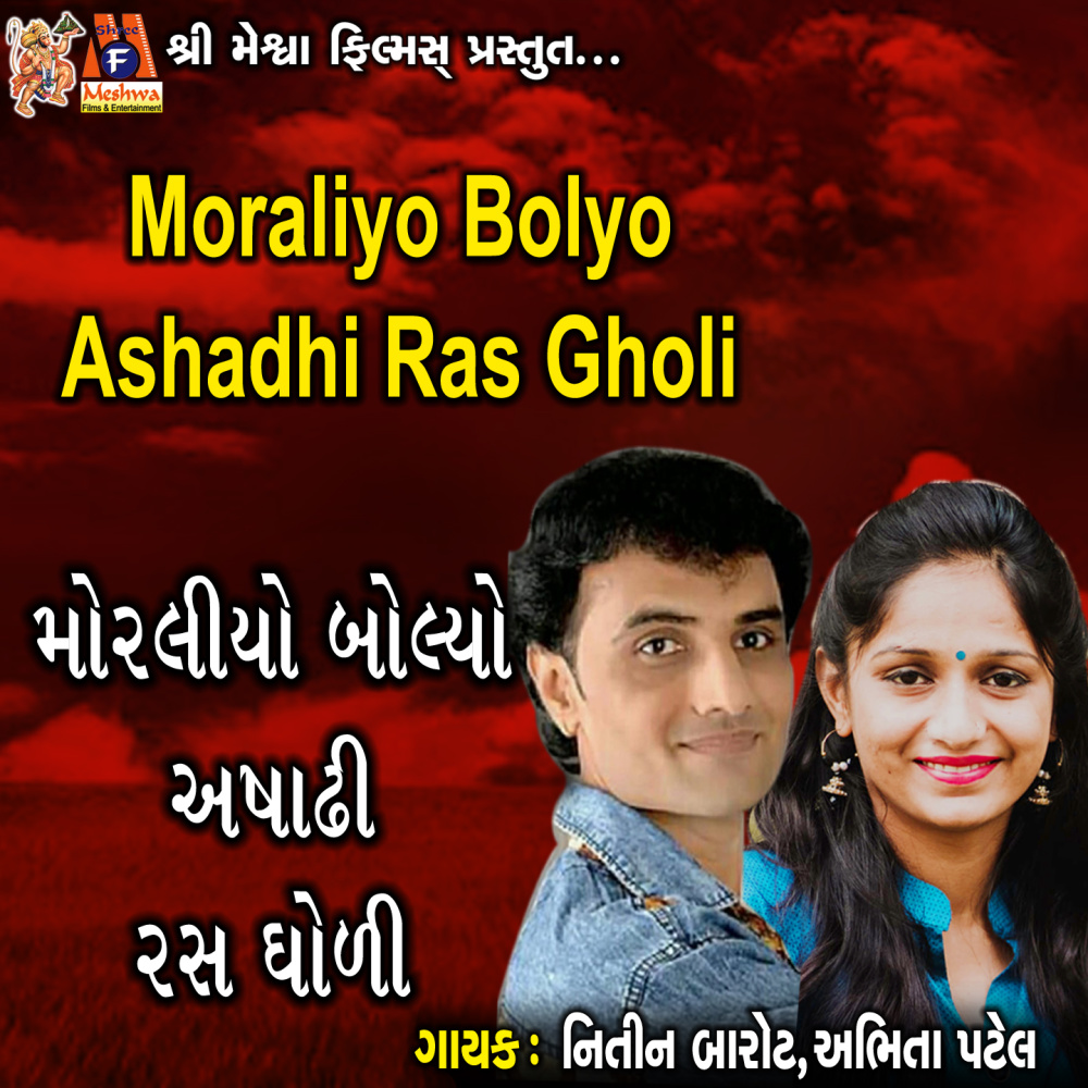 Moraliyo Bolyo Ashadhi Ras Gholi