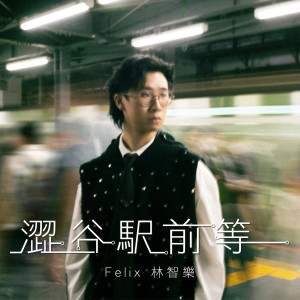 Felix 林智樂的專輯澀谷站前等