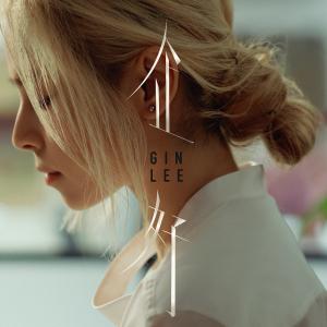 Dengarkan 企好 lagu dari Gin Lee dengan lirik