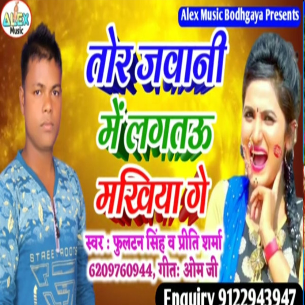 Tora Se Nik Tor Sakhiya Ge Jawani Me Lagtau Makhiya Ge (Bhojpuri Song)