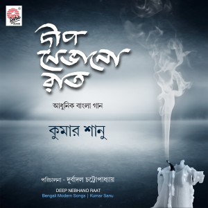 收聽Kumar Sanu的Aamar Moner Aey歌詞歌曲