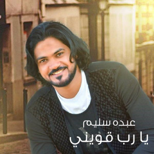 Listen to Ya Rab Awene song with lyrics from Abdo Selim
