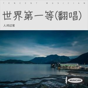 收聽人間過客的世界第一等 (cover: 伍佰 & China Blue) (完整版)歌詞歌曲