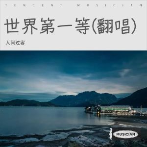 อัลบัม 世界第一等(翻唱) ศิลปิน 人间过客