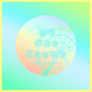 No One Knows (電視劇《南方有喬木》插曲)