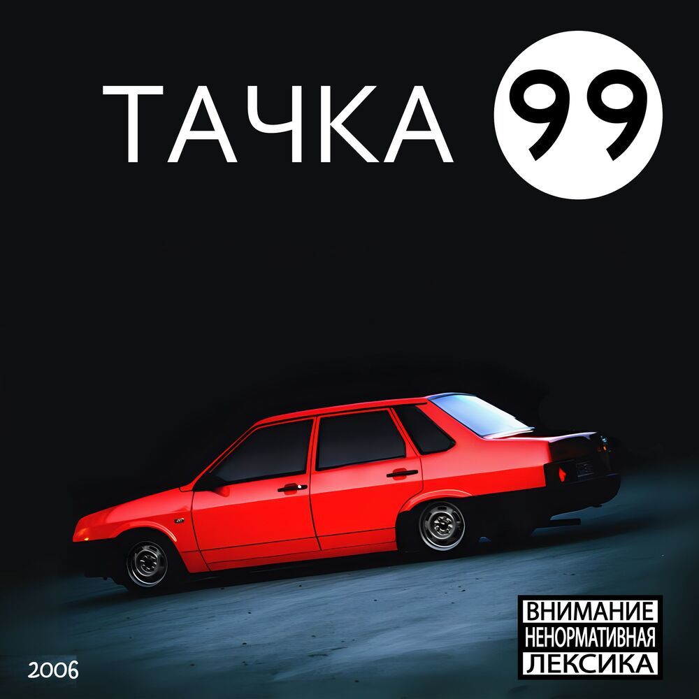 Тачка 99 (Explicit)