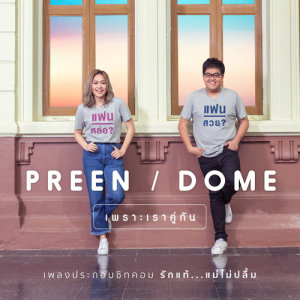ดาวน์โหลดและฟังเพลง เพราะเราคู่กัน (เพลงประกอบซิทคอม รักแท้...แม่ไม่ปลื้ม) พร้อมเนื้อเพลงจาก โดม จารุวัฒน์, พรีน รวิสรารัตน์