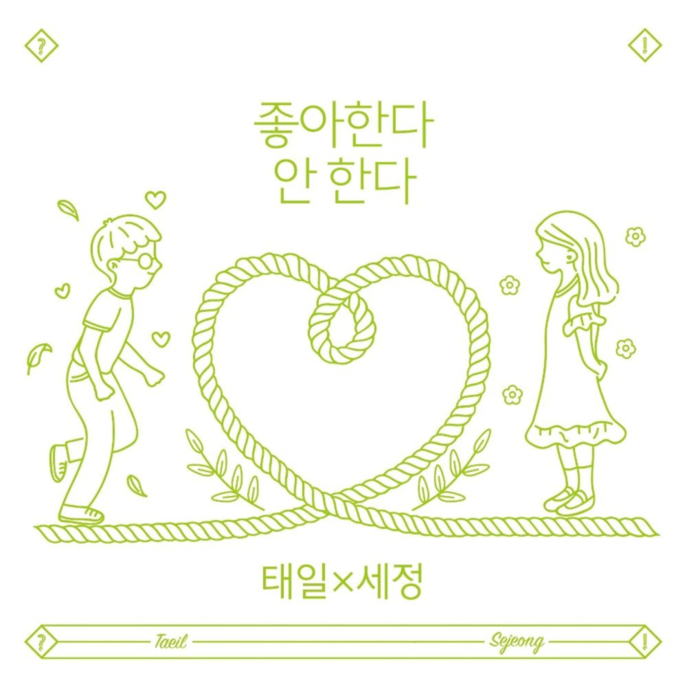 좋아한다 안 한다 (Prod. 박경) (Inst.)