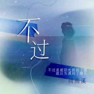 Album 不过 from 何雨溪