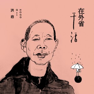 Album 在外省干活 from 洪启