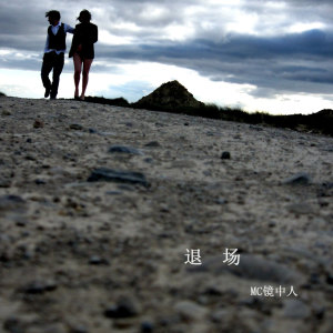 Listen to 退场 song with lyrics from MC镜中人