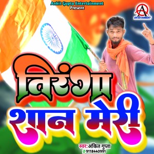 Listen to Tiranga Meri Shan -Ankit Gupta (Desh Bhakti) song with lyrics from Ankit Gupta