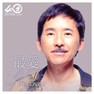 อัลบัม George Lam 40th Ann. Greatest Hits Beloved 40th ศิลปิน 林子祥