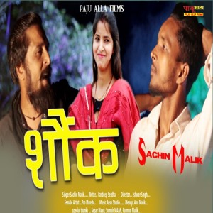 ดาวน์โหลดและฟังเพลง Shounk พร้อมเนื้อเพลงจาก Sachin Paju Aala