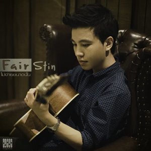 Album ไม่ง่ายขนาดนั้น oleh Fair Stin