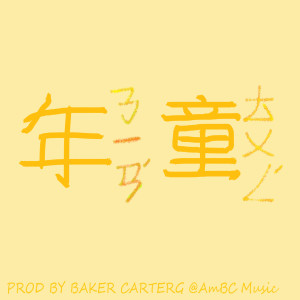 收听洛天依的童年歌词歌曲