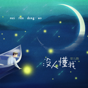 ดาวน์โหลดและฟังเพลง 没人懂我 (伴奏) พร้อมเนื้อเพลงจาก 安儿陈