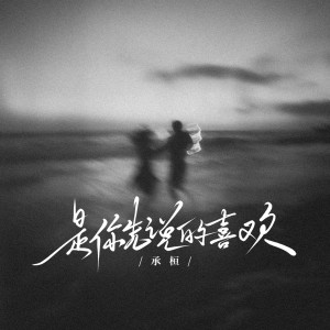 收聽承桓的是你先說的喜歡歌詞歌曲