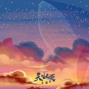 收聽小時姑娘的天生無畏歌詞歌曲