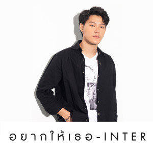 ดาวน์โหลดและฟังเพลง อยากให้เธอ พร้อมเนื้อเพลงจาก Inter