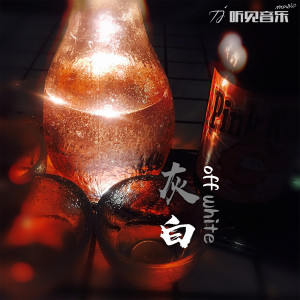 收聽甜麪醬的灰白歌詞歌曲