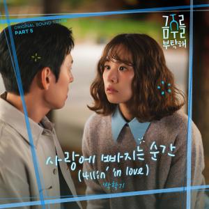 ดาวน์โหลดและฟังเพลง 사랑에 빠지는 순간 (4llin′ in love) (Inst.) พร้อมเนื้อเพลงจาก Park Haki