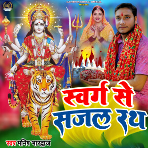 Album Swarg Se Sajal Rath from 