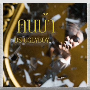 Dengarkan lagu คนบ้า (Explicit) nyanyian DS Uglyboy dengan lirik