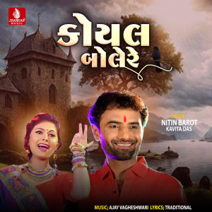 收聽Nitin Barot的Koyal Bole Re歌詞歌曲